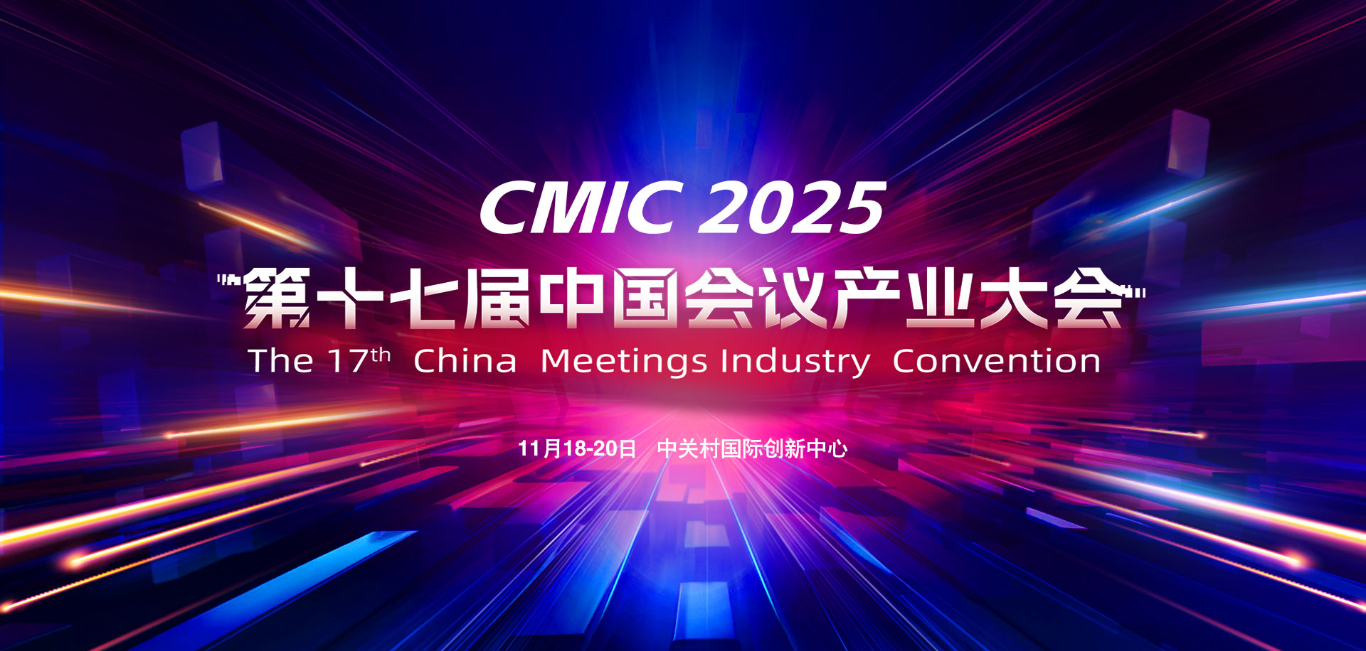 第十七届中国会议产业大会（CMIC）