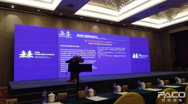 第四届中国国际教育会议