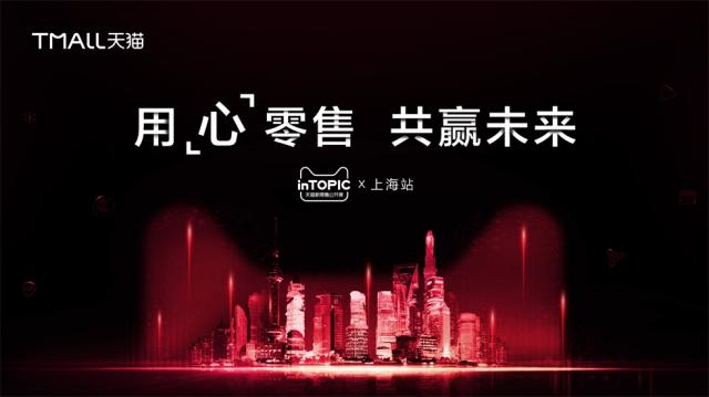 天猫新零售公开课上海站