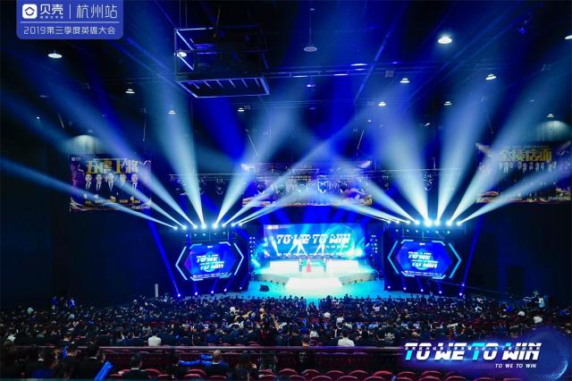 贝壳杭州站“TO WE TO WIN”2019年第三季度英雄大会
