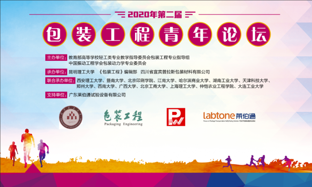 2020年第二届包装工程青年论坛 
