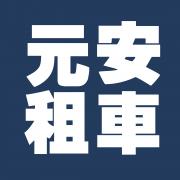 深圳元安汽车服务有限公司