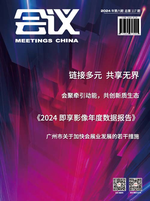 《会议》杂志第117期