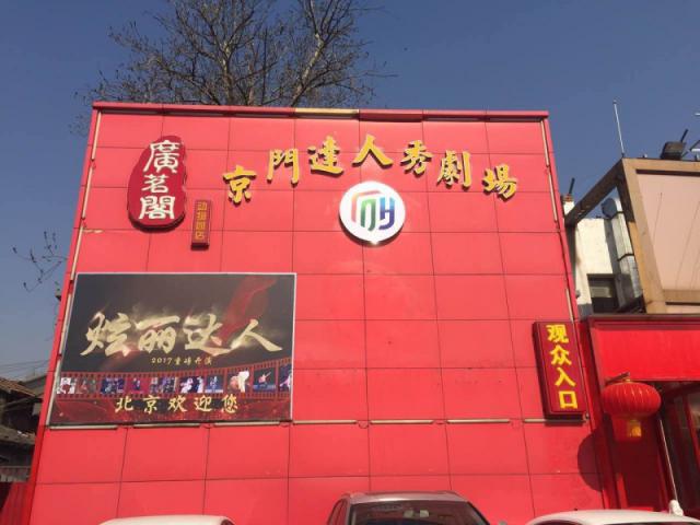 京门达人秀剧场