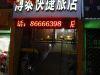 博泰快捷旅店