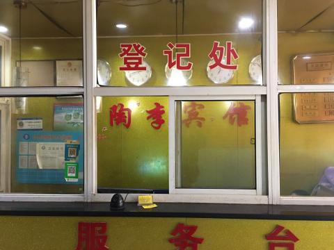 南京市建邺区陶李宾馆
