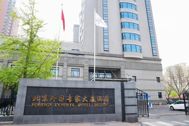 北京外国专家大厦（酒店）