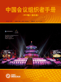 中国会议组织者手册2013版