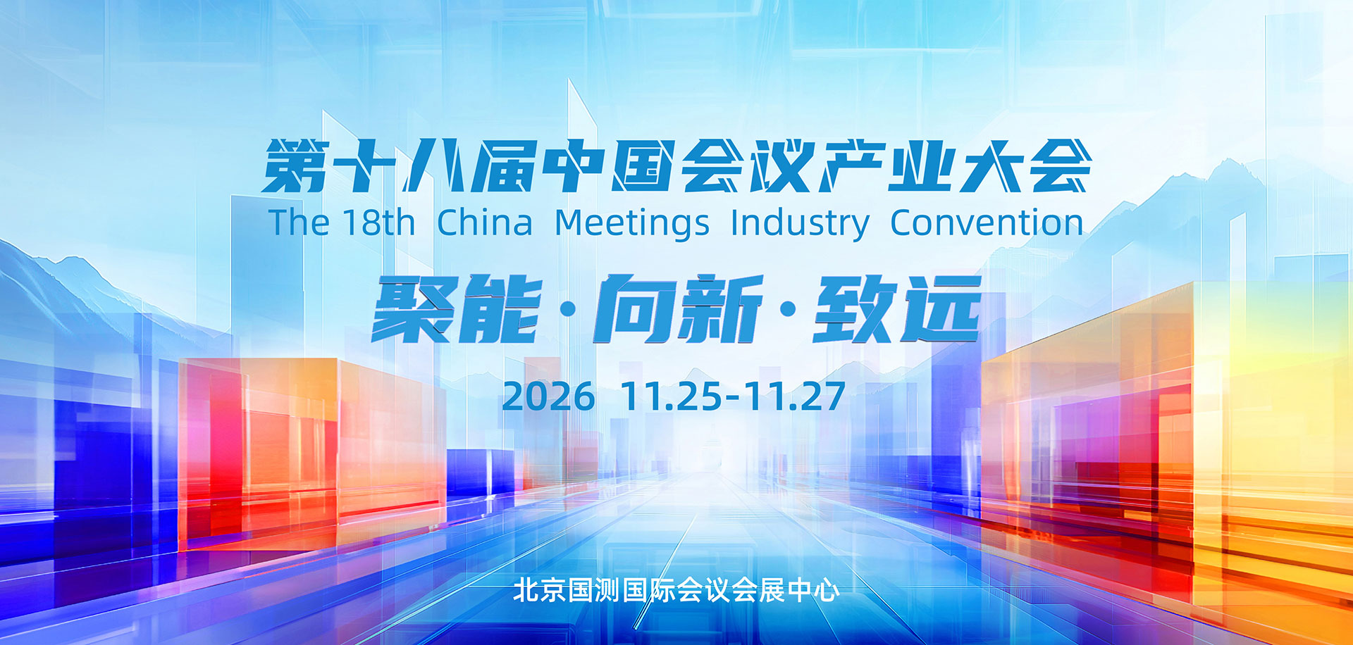 第十八届中国会议产业大会（CMIC）