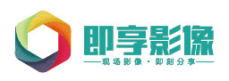 即享影像