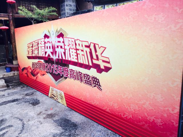 新华健康荣耀年会