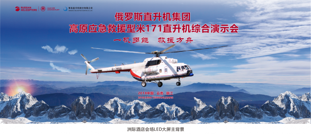 高原型米-171直升机展示