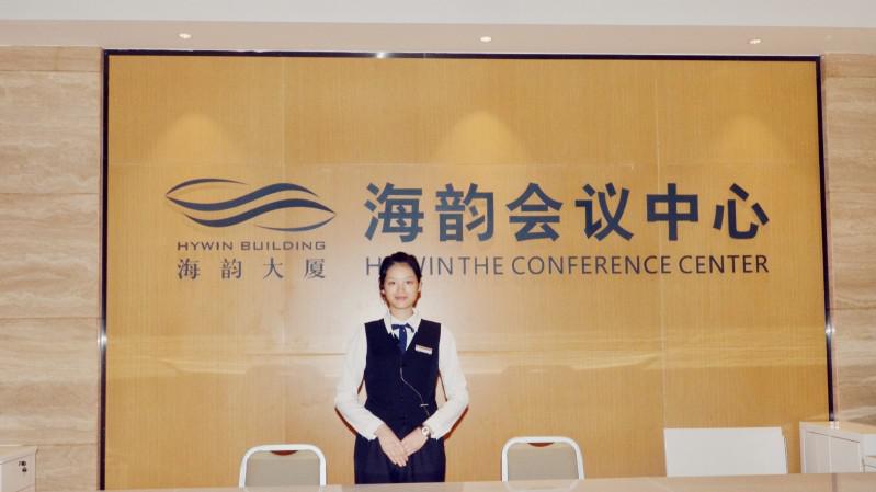 深圳海韵会议中心